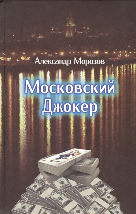 

Московский Джокер Роман
