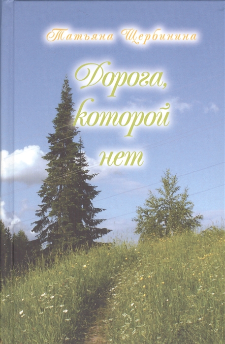 

Дорога которой нет