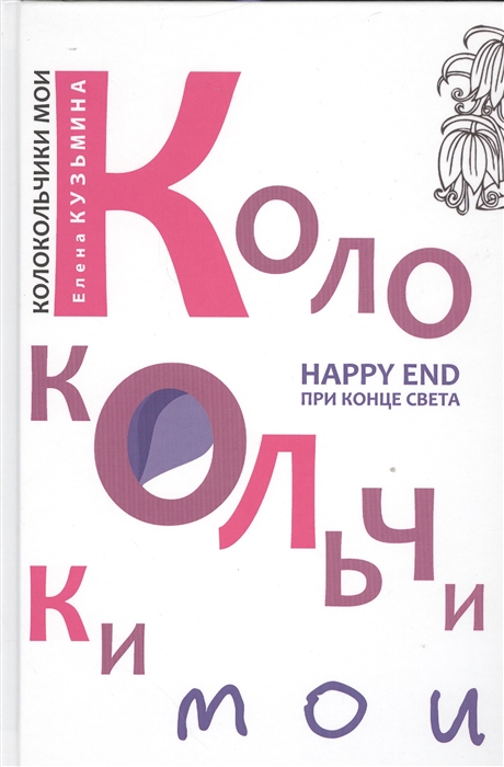 

Колокольчики мои Happy end при конце света