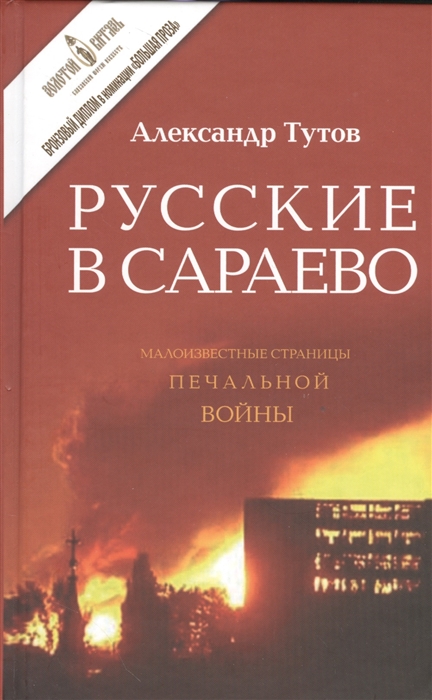 

Русские в Сараево Малоизвестные страницы печальной войны