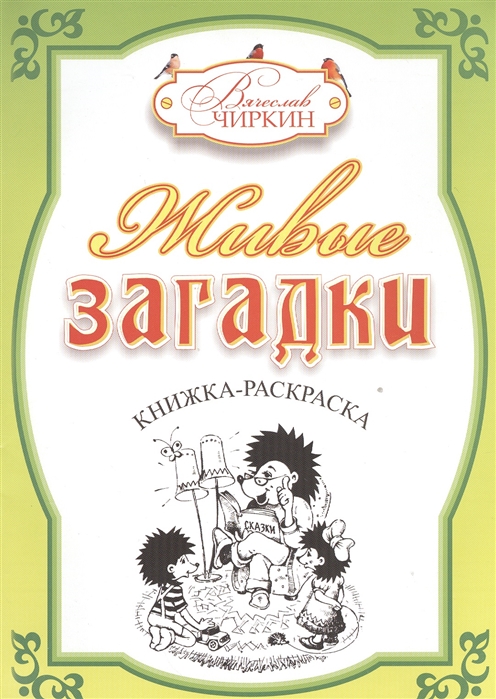 Чиркин В. - Живые загадки Книжка-раскраска