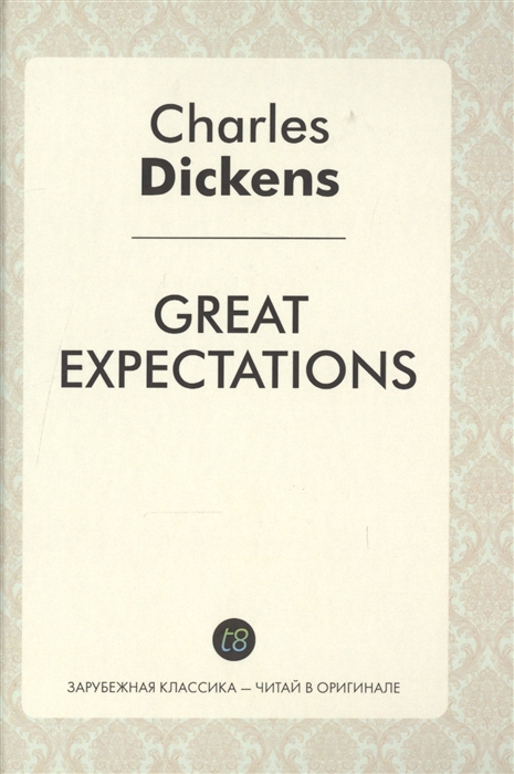 

Great Expectations A Novel in English 1861 Большие надежды Роман на английском языке 1861