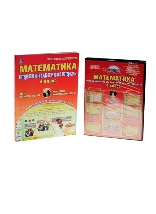 Математика 4 класс Интерактивные дидактические материалы CD