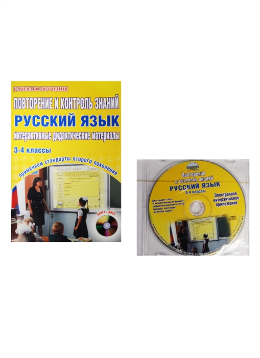 

Повторение и контроль знаний Русский язык Интерактивные дидактические материалы 3-4 классы CD
