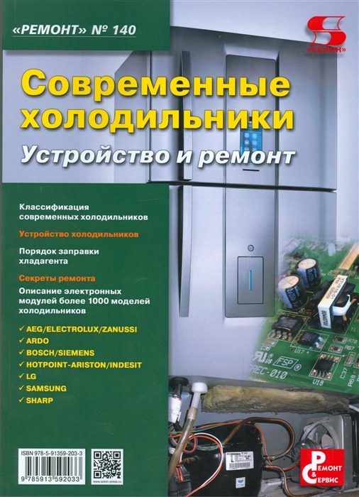 Родина А., Тюнина Н., (ред.) Современные холодильники Устройство и ремонт Приложение к журналу Ремонт Сервис выпуск 140