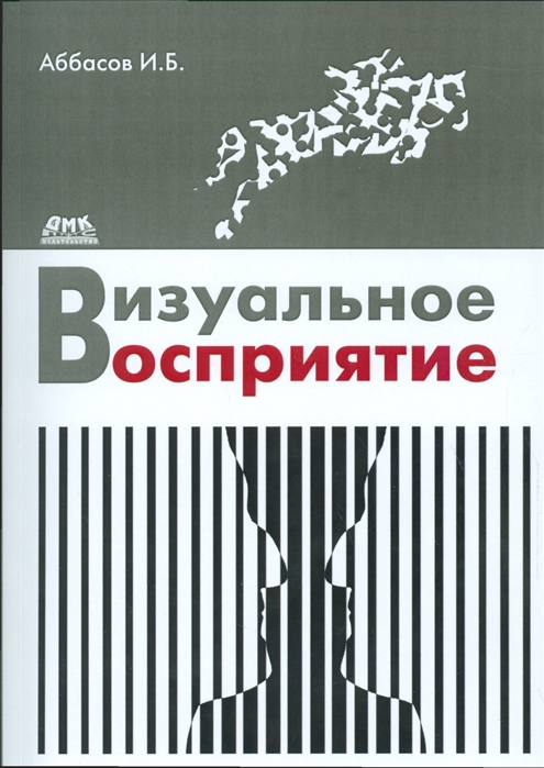 Аббасов И. - Визуальное восприятие Учебное пособие