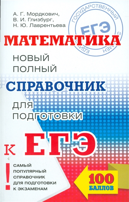 Мордкович А., Глизбург В., Лаврентьева Н. Математика Новый полный справочник для подготовкик ЕГЭ цена Мордкович А., Глизбург В., Лаврентьева Н. Математика Новый полный справочник для подготовкик ЕГЭ цены онлайн