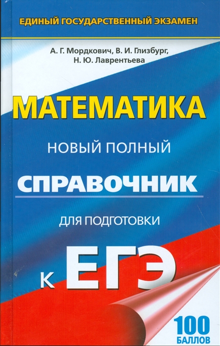 

Математика Новый полный справочник для подготовки ЕГЭ