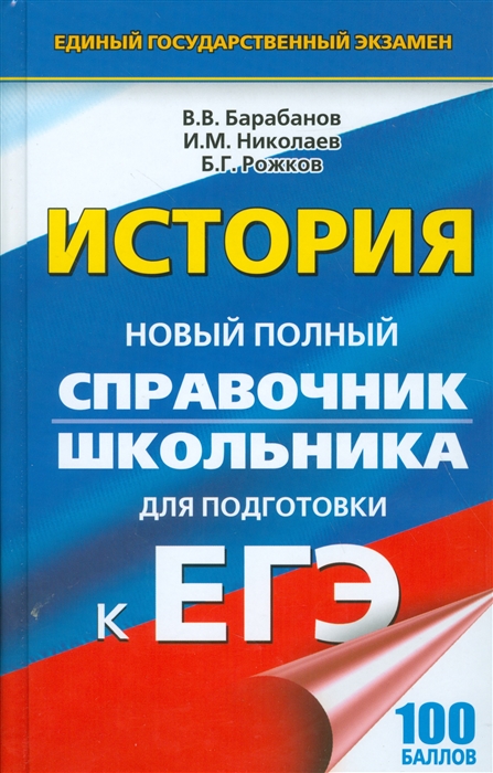 

История. Новый полный справочник для подготовки ЕГЭ