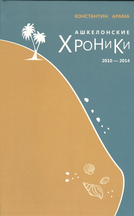 

Ашкелонские хроники 2010-2014