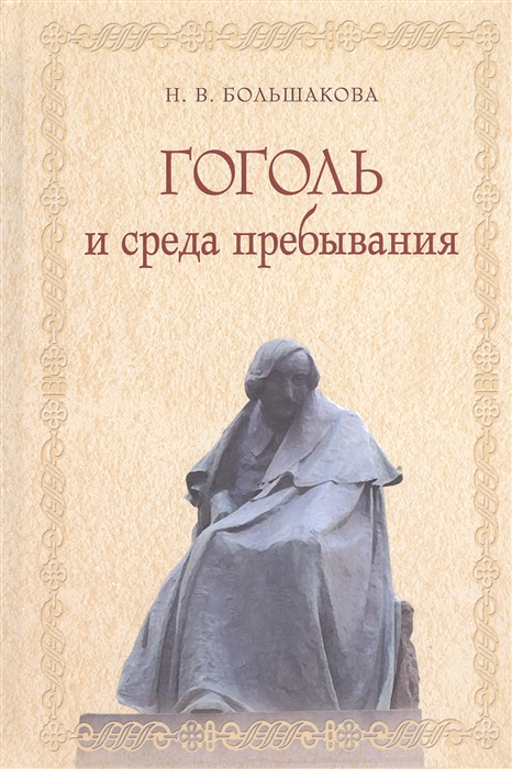 

Гоголь и среда пребывания