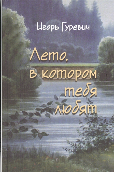 

Лето в котором тебя любят
