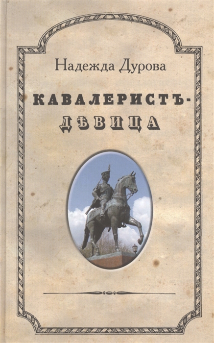 

Кавалерист-девица