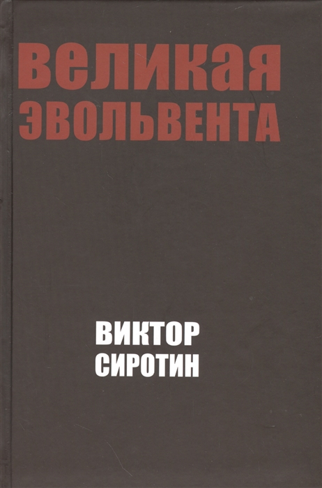 

Великая эвольвента Опыт философского осмысления истории