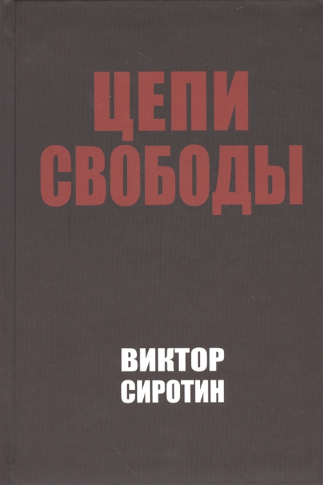 

Цепи свободы Опыт философского осмысления истории