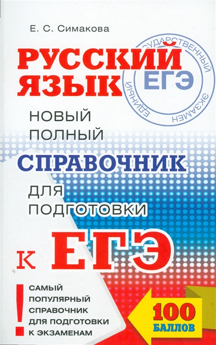 

Русский язык Новый полный справочник для подготовки к ЕГЭ