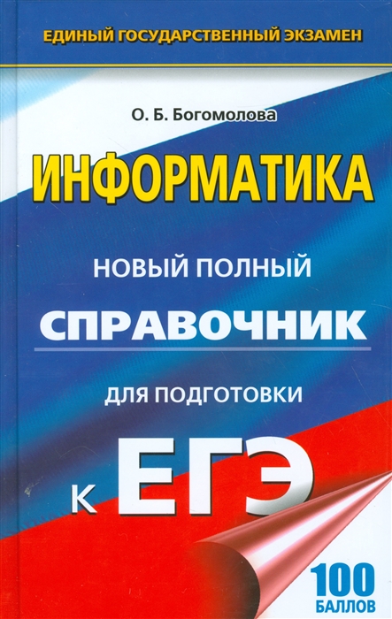 

Информатика Новый полный справочник для подготовки к ЕГЭ 100 баллов