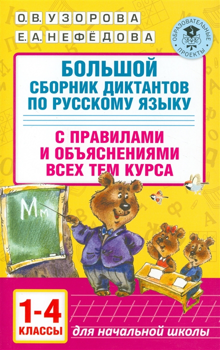 

Большой сборник диктантов по русскому языку с правилами и объяснениями всех тем курса 1-4 классы