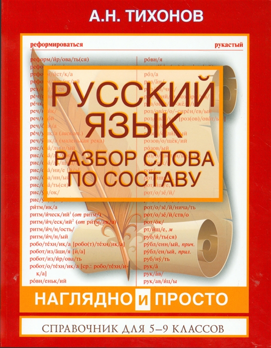 

Русский язык. Разбор слова по составу. Справочник для 5-9 классов