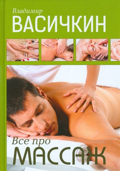 

Все про массаж