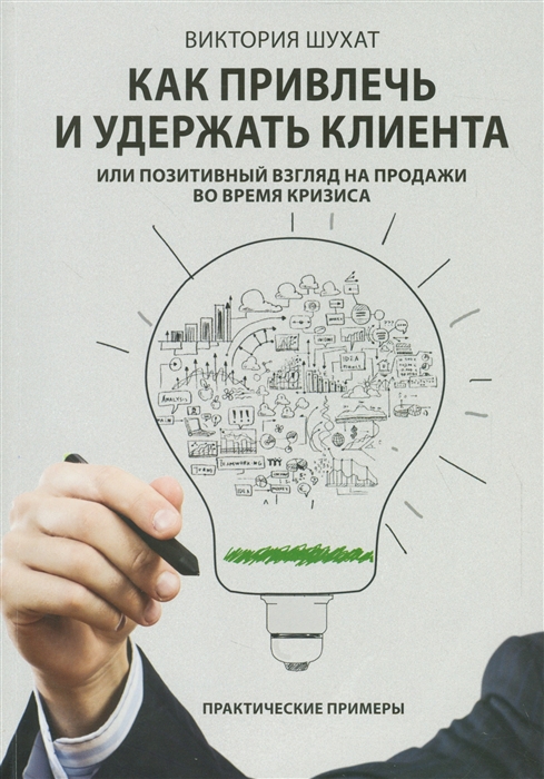

Как привлечь и удержать клиента или позитивный взгляд на продажи во время кризиса