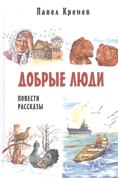 

Добрые люди