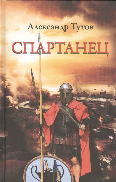

Спартанец