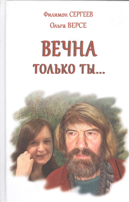 

Вечна только ты Стихи