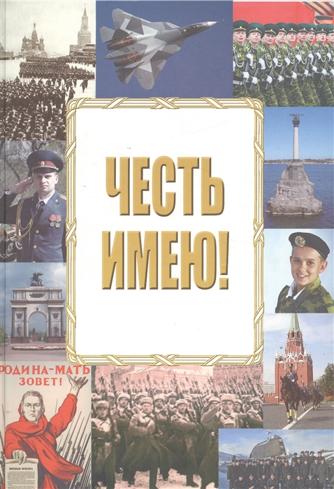 

Честь имею