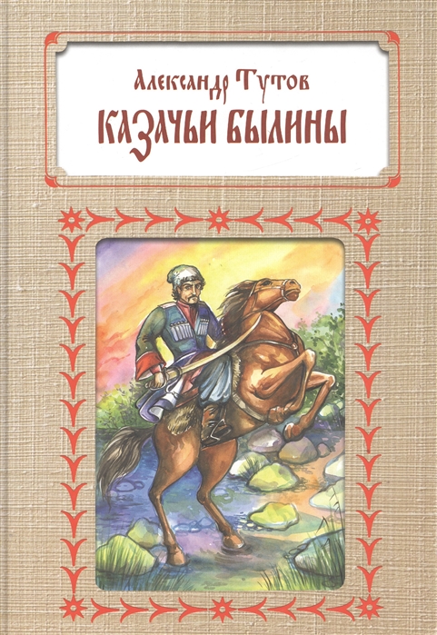 

Казачьи былины