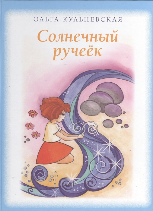 

Солнечный ручеек