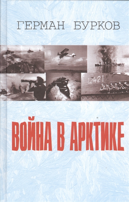 

Война в Арктике