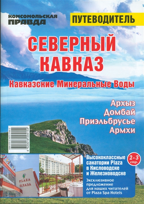 

Северный Кавказ Кавказские минеральные воды Путеводитель