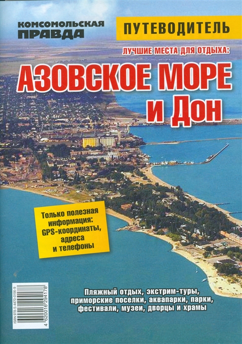 

Азовское море и Дон Путеводитель