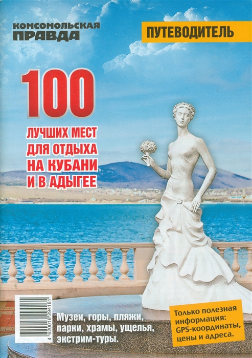 

100 лучших мест для отдыха на Кубани и в Адыгее