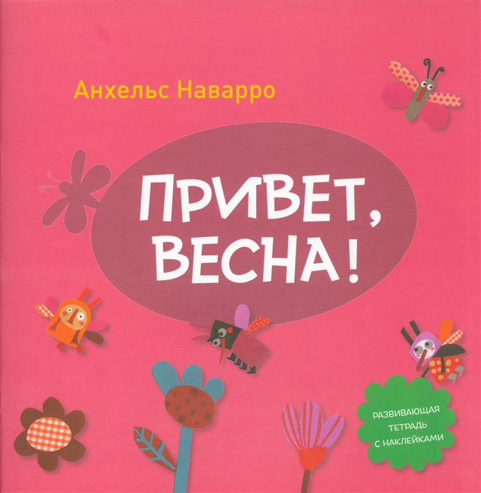 

Привет весна Развивающая тетрадь с наклейками
