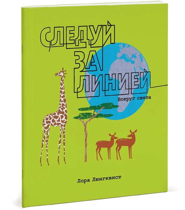 Люнгквист Л. Следуй за линией Вокруг света люнгквист л следуй за линией вокруг света