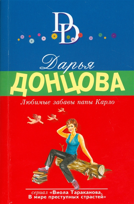 

Любимые забавы папы Карло
