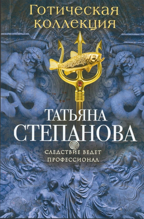

Готическая коллекция