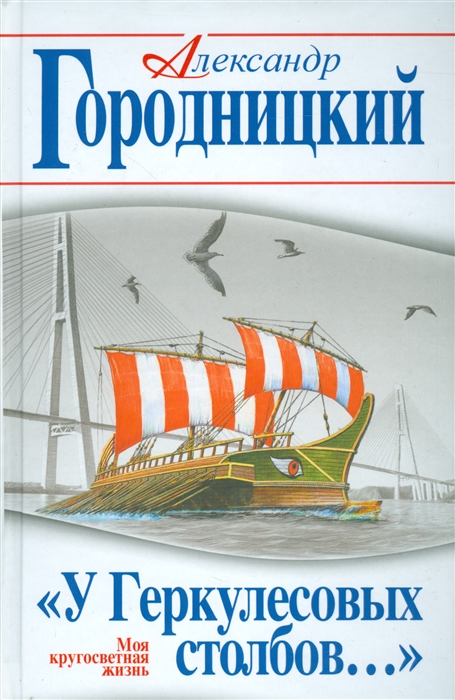 

У Геркулесовых столбов Моя кругосветная жизнь