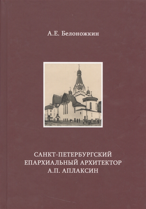 

Санкт-петербургский епархиальный архитектор А П Аплаксин