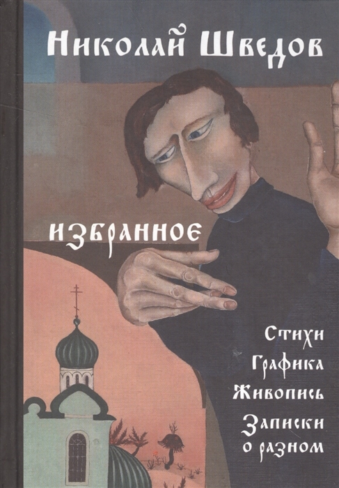

Избранное Стихи Графика Живопись Записки о разном
