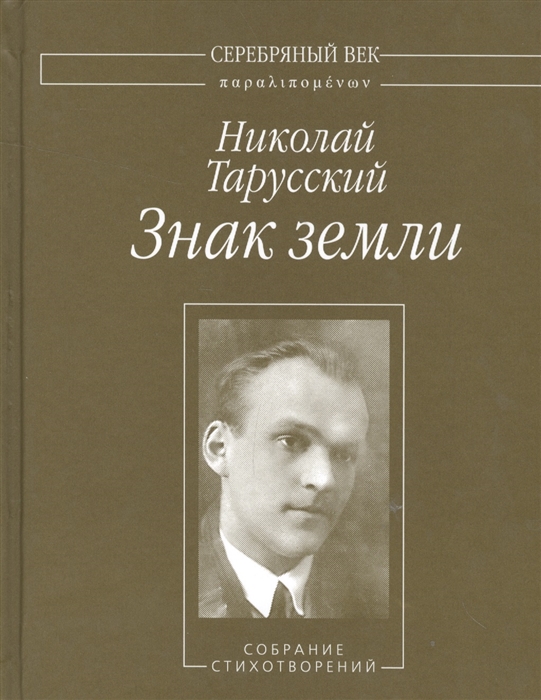 

Знак земли Собрание стихотворений