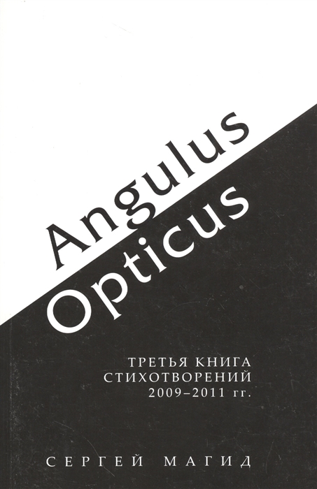 

Angulus Opticus Третья книга стихотворений 2009-2011 гг