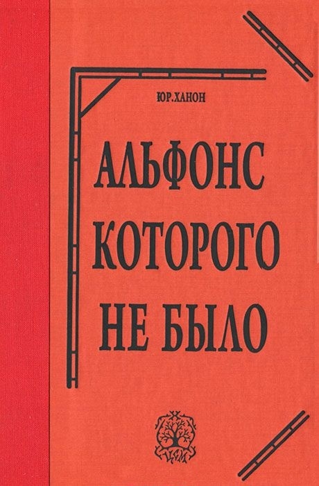 

Альфонс которого не было