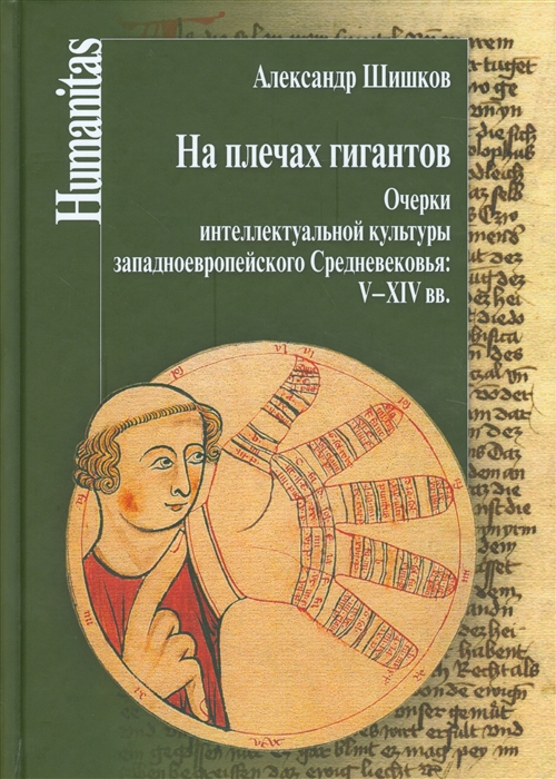

На плечах гигантов Очерки интеллектуальной культуры западного Средневековья V-XIV веков