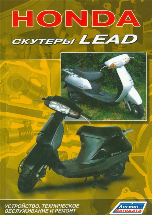 

Скутеры HONDA LEAD Устройство техническое обслуживание и ремонт