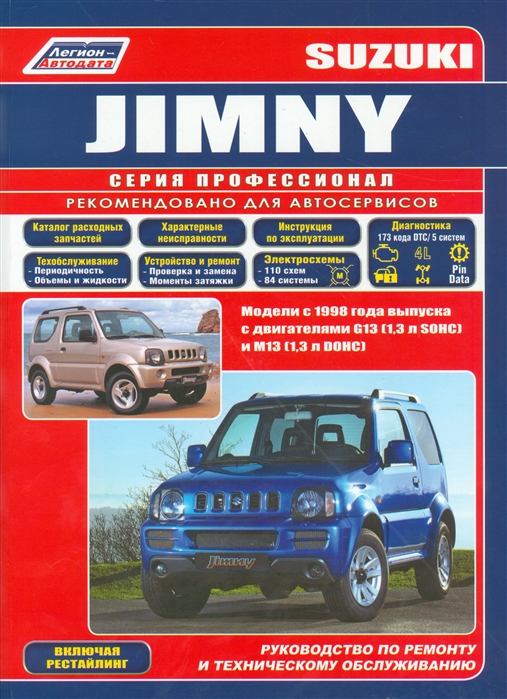 

Suzuki Jimny Модели с 1998 года выпуска в с двигателями G13 1 3 л SOHC и М13 1 3 л DOHC Руководство по ремонту и техническому обслуживанию Включая рейстайлинговые модели