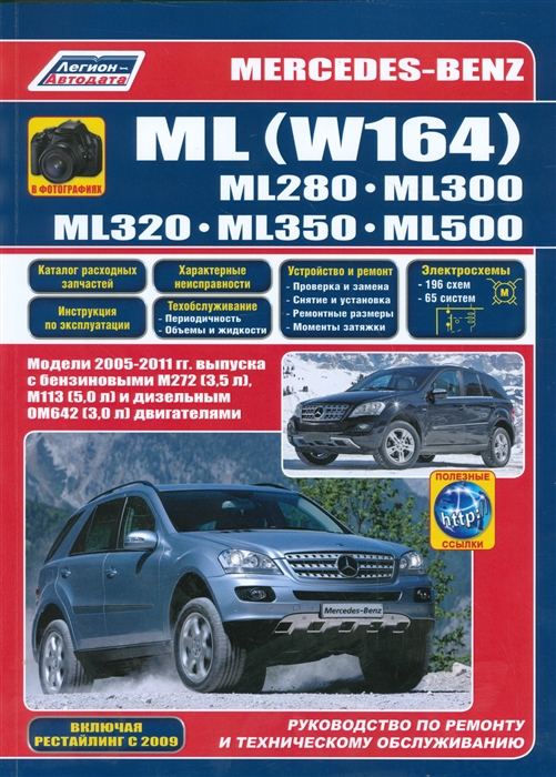 

Mercedes-Benz ML W164 в фотографиях ML280 ML300 ML320 ML350 ML500 Модели 2005-2011 гг выпуска с бензиновыми М272 3 5 л М113 5 0 л и дизельным ОМ642 3 0 л двигателям полезные ссылки