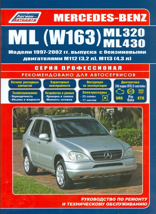 Mercedes-Benz ML W163 ML320 ML430 Модели 1997-2002 гг выпуска с бензиновыми двигателями M112 3 2 л и M113 4 3 л Руководство по ремонту и техническому обслуживанию Mercedes-Benz ML W163 ML320 ML430 Модели 1997-2002 гг выпуска с бензиновыми двигателями M112 3 2 л и M113 4 3 л Руководство по ремонту и техническому обслуживанию